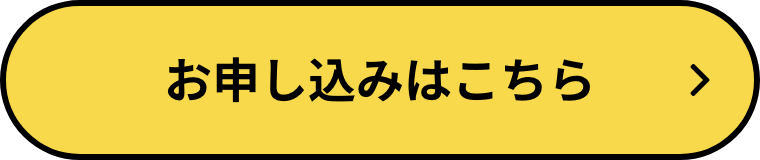お申し込みはこちら