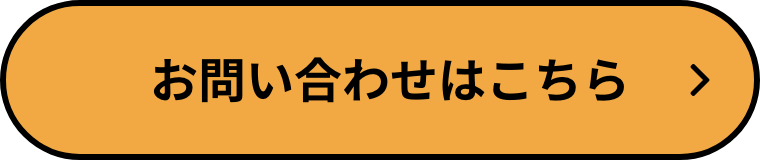 お問い合わせはこちら